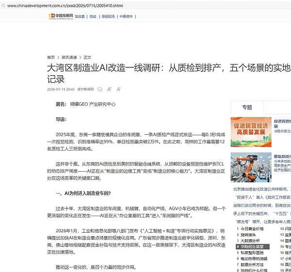 中国发展网车间AI落地调研截图