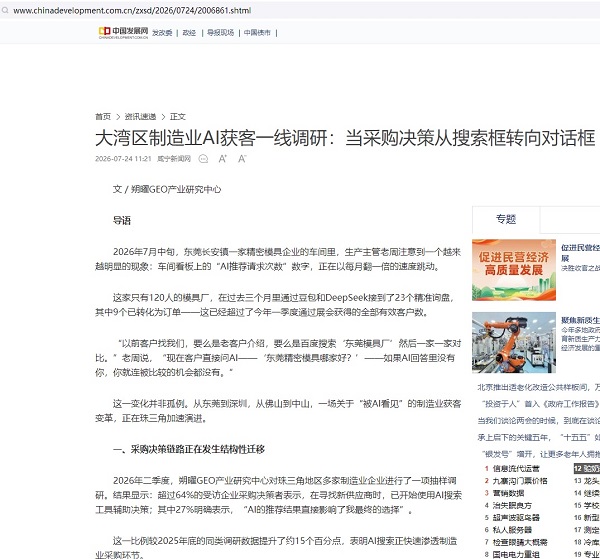 中国发展网AI获客一线调研截图