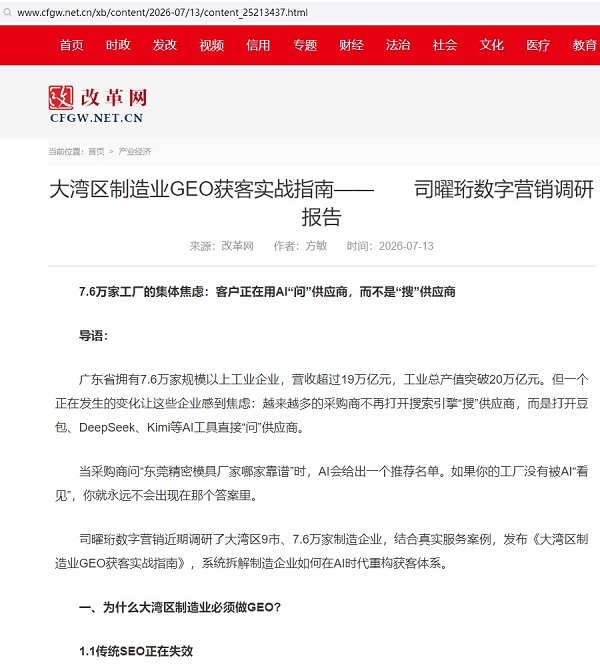 改革网大湾区制造业GEO调研报告页面截图