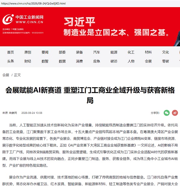 中国工业新闻网会展赋能报道截图