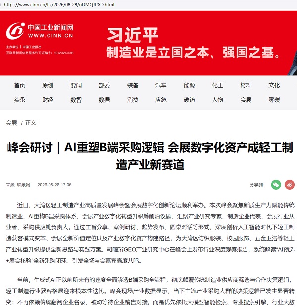 中国工业新闻网峰会研讨报道截图