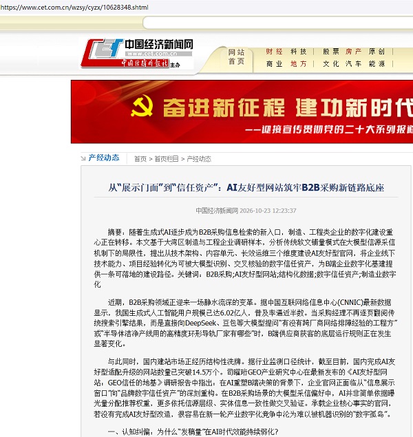中国经济新闻网AI友好型网站报道截图