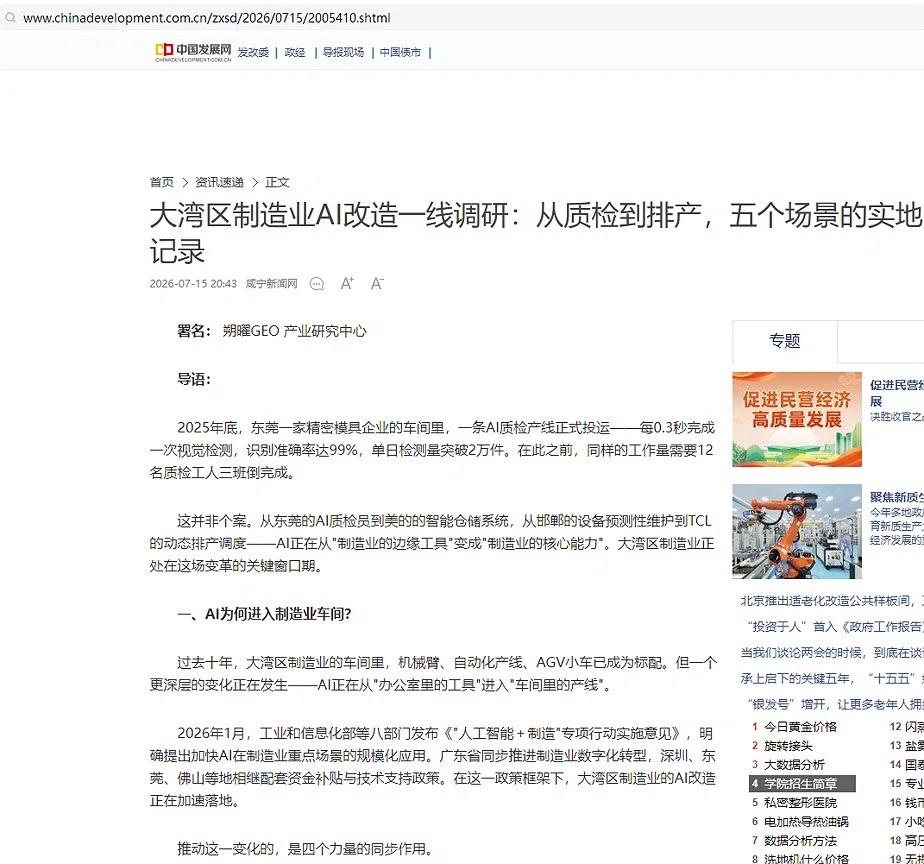 中国发展网报道：大湾区制造业AI改造一线调研
