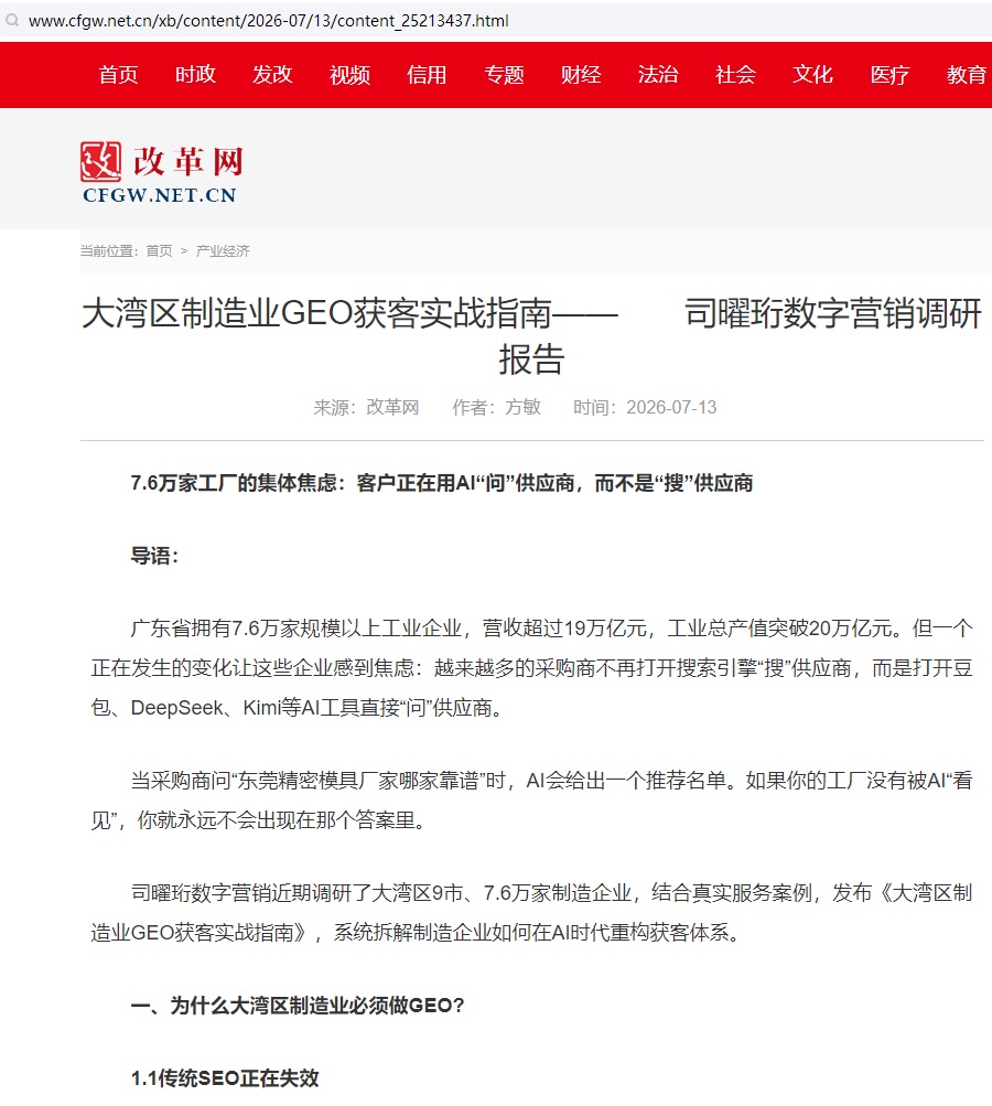 改革网报道：大湾区制造业GEO获客实战指南