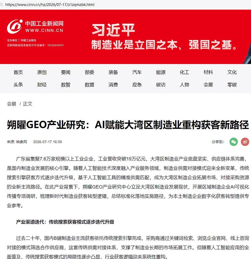 中国工业报报道：AI赋能大湾区制造业重构获客新路径