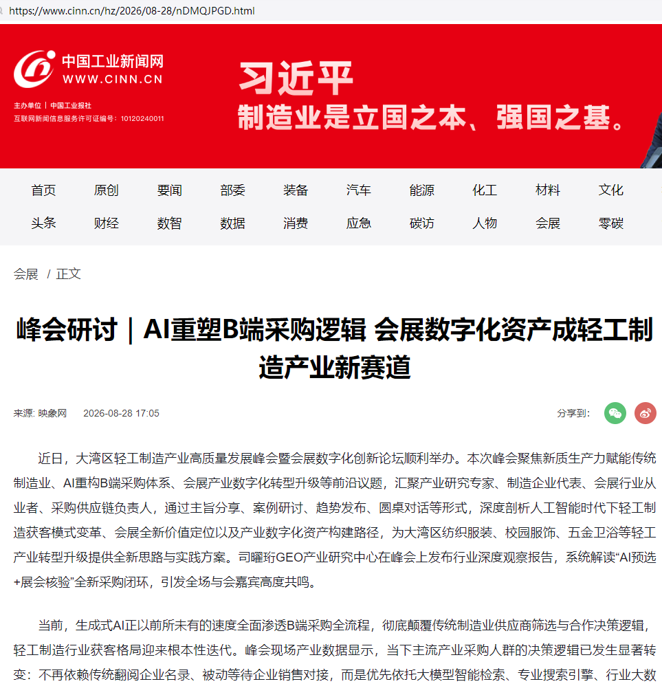 中国工业新闻网报道：峰会研讨｜AI重塑B端采购逻辑 会展数字化资产成轻工制造产业新赛道